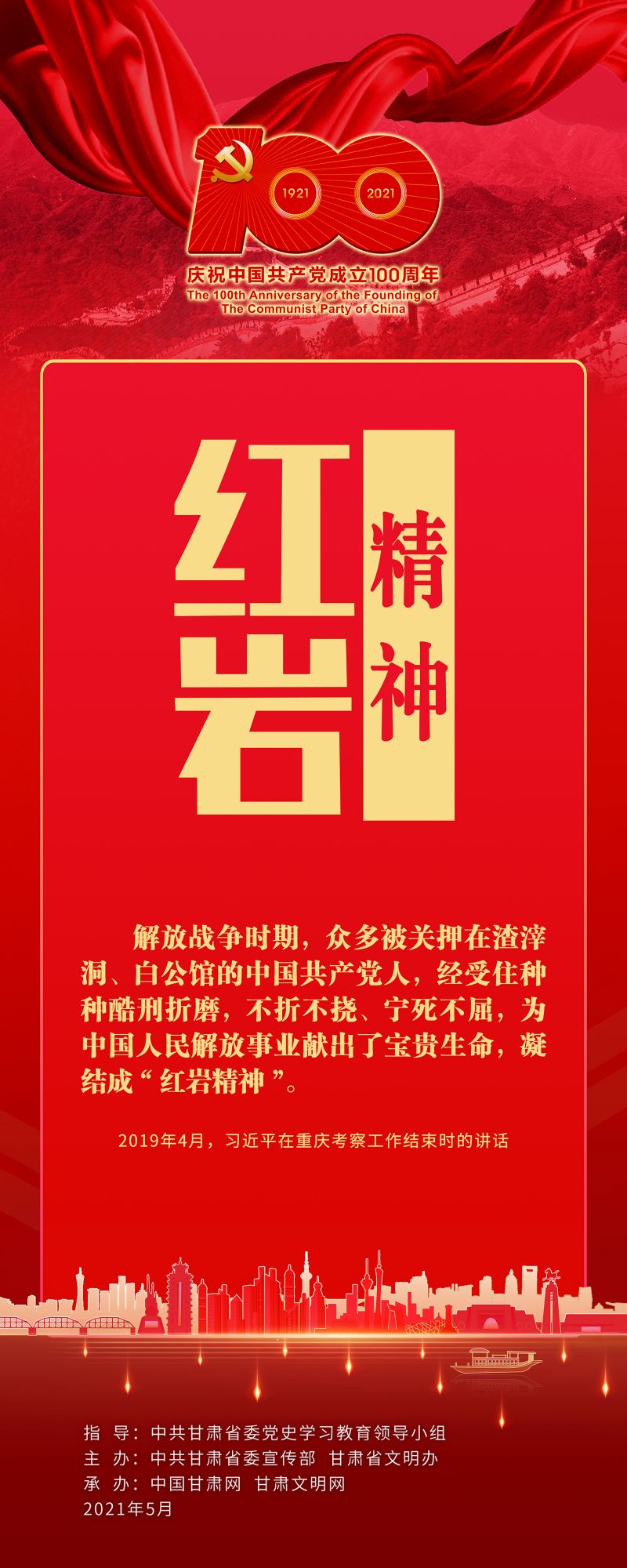 红岩精神
