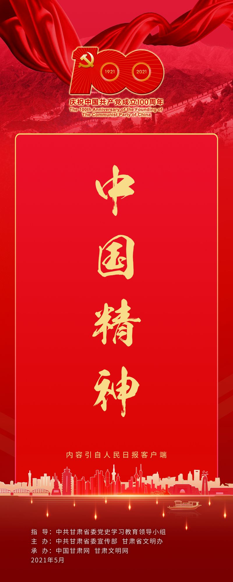 中国精神