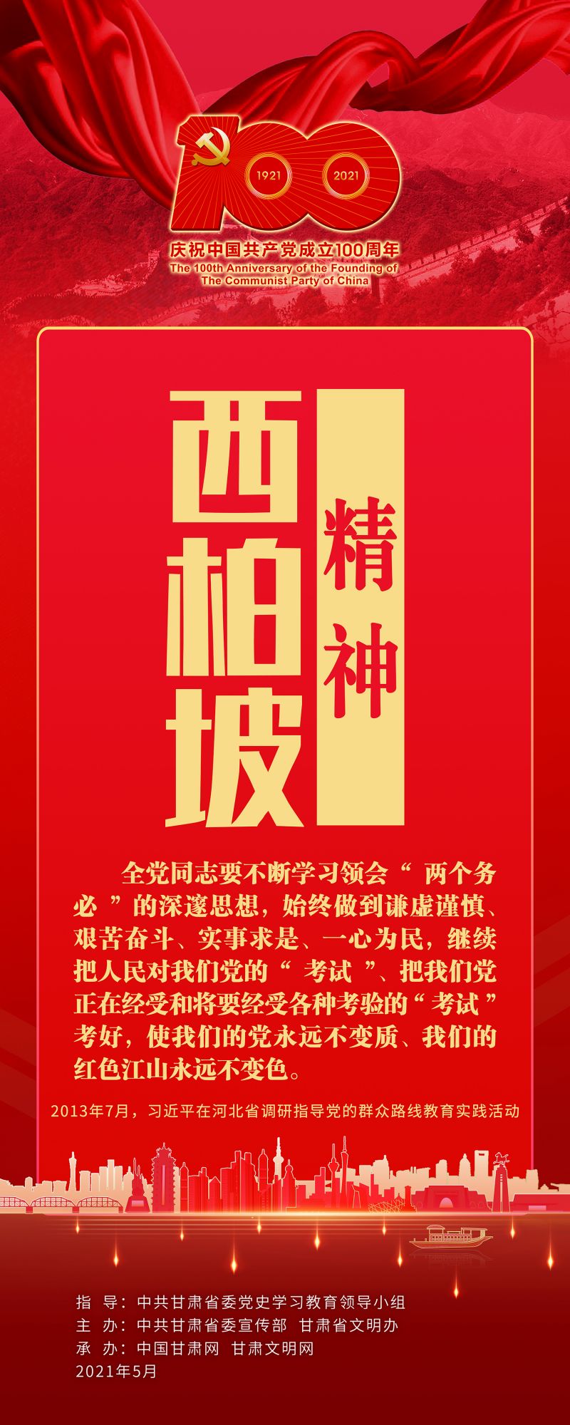 5-西柏坡精神