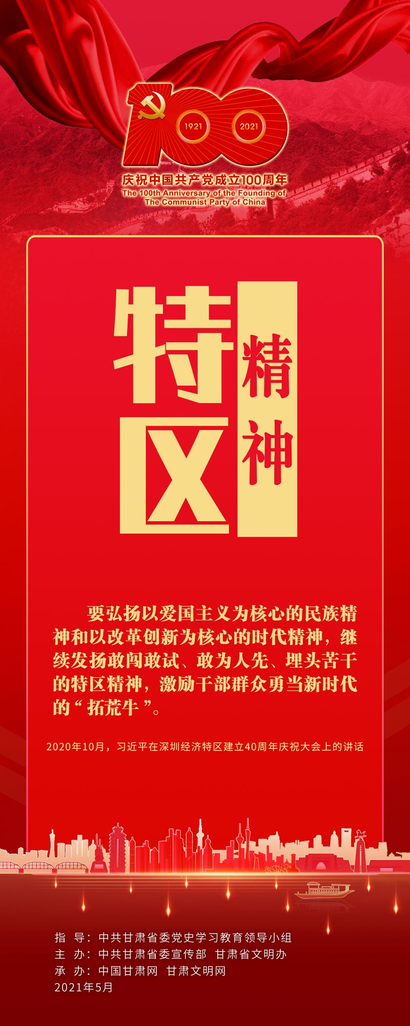 9-特区精神