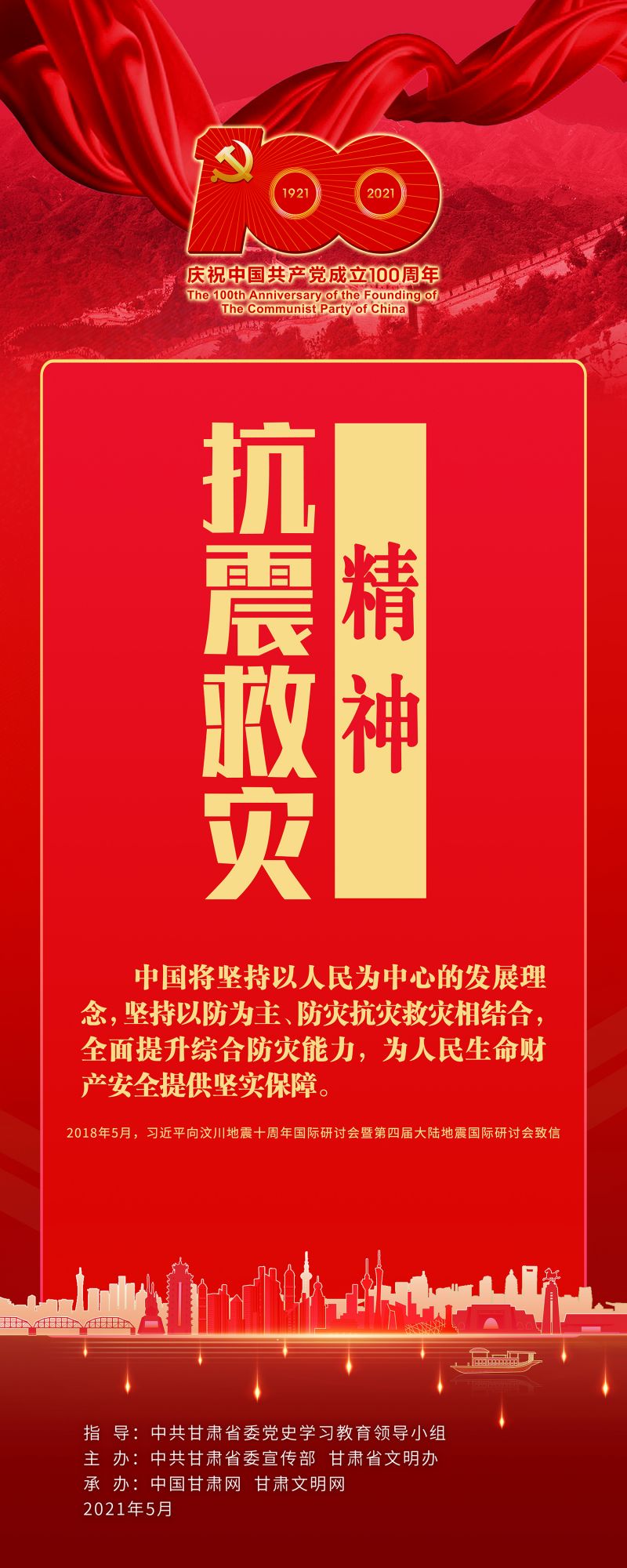 11-抗震救灾精神